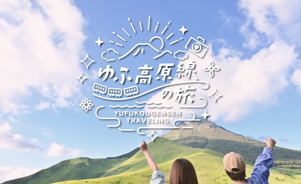 鉄道沿線メディアミックス観光プロモーション